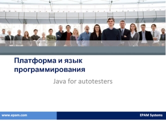 Платформа и язык программирования Java