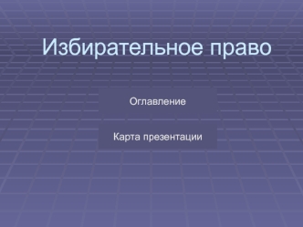 Избирательное право