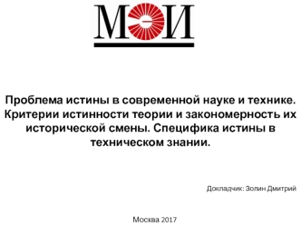 Проблема истины в современной науке и технике. Критерии истинности теории и закономерность их исторической смены