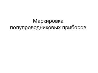 Маркировка полупроводниковых приборов