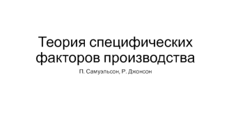 Модель специфических факторов производства