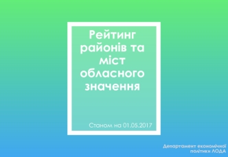 Рейтинг районів та міст обласного значення