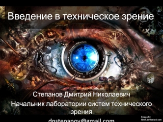 Введение в техническое зрение