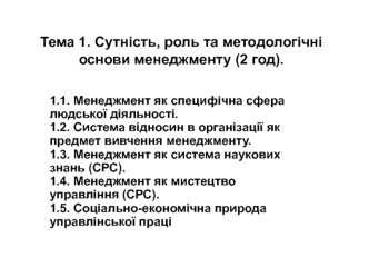 Сутність, роль та методологічні основи менеджменту