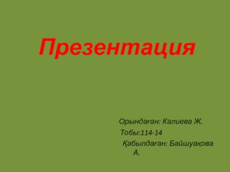 Оқушылардың танымдық белсенділігін арттыруда сын тұрғысынан ойлауға үйретудің белсенді элементтерін пайдалану