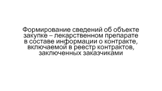 Формирование сведений об объекте закупке – лекарственном препарате в составе информации о контракте