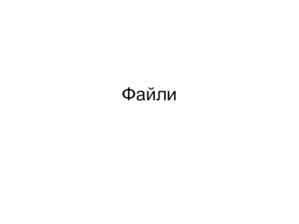 Файлы. Классификация файлов в С++
