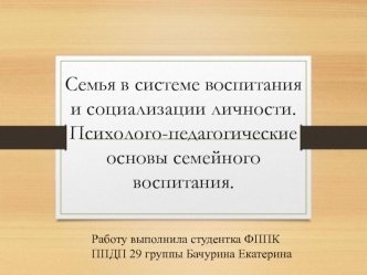 Семья в системе воспитания и социализации личности