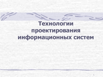 Технологии проектирования информационных систем