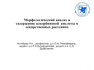 Морфологический анализ и содержание аскорбиновой кислоты в лекарственных растениях