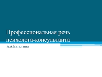 Профессиональная речь психолога-консультанта