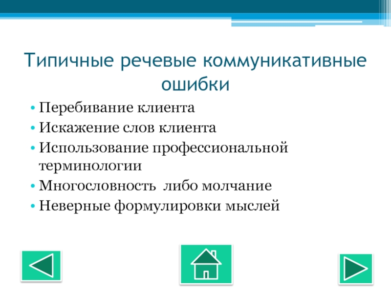 Виды и причины языковых ошибок и коммуникативных неудач презентация