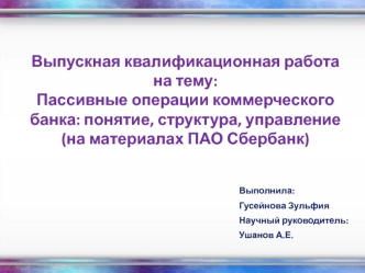 Пассивные операции коммерческого банка. Понятие, структура, управление на материалах ПАО Сбербанк