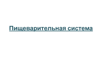 Пищеварительная система. Язык. Дорсальная поверхность. Нитевидные и грибовидный сосочки