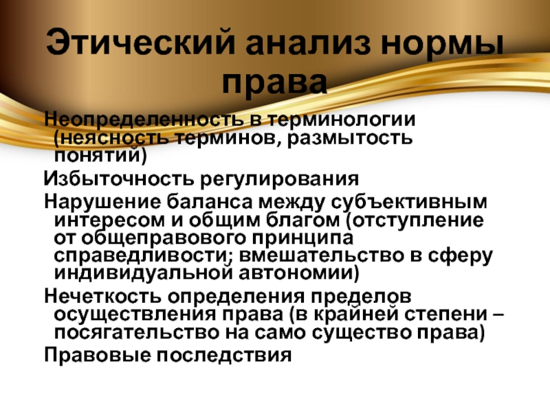 Нарушение регулировании. Этический анализ. Уровни этического анализа. Этическое исследование это. Правовая неопределенность это понятие.