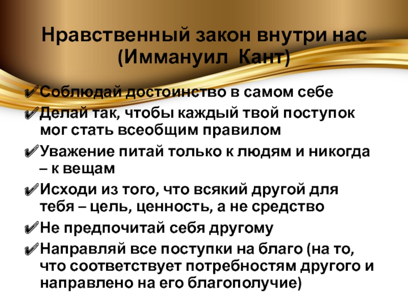 Нравственный закон. Нравственный закон внутри нас. Законы нравственности. Нравственный закон внутри человека.