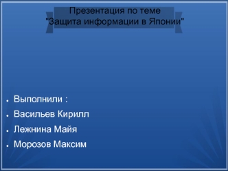 Защита информации в Японии