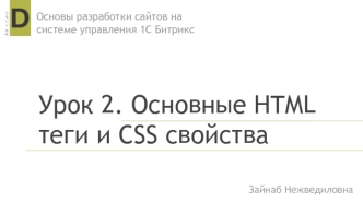 Основные HTML теги и CSS свойства