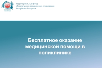 Территориальный фонд медицинского страхования Республики Татарстан. Бесплатное оказание медицинской помощи в поликлинике