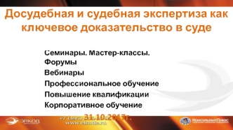 Досудебная и судебная экспертиза как ключевое доказательство в суде