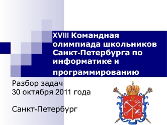 XVIII Командная олимпиада школьников Санкт-Петербурга по информатике и программированию. Разбор задач