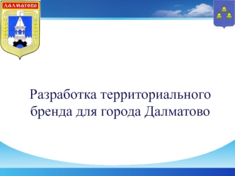 Разработка территориального бренда для города Далматово