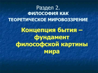 Философия как теоретическое мировоззрение. Лекция 10