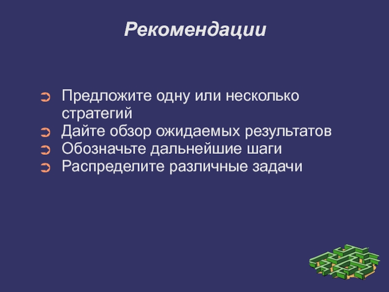 Предлагаются рекомендации