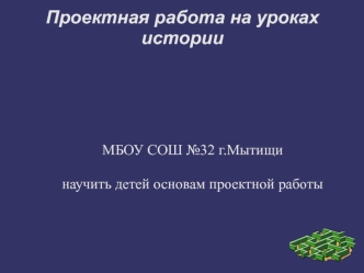 Проектная работа на уроках истории