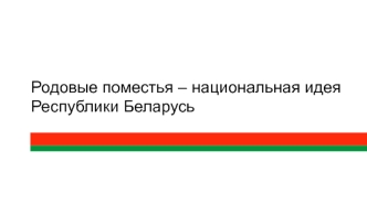 Родовые поместья -- национальная идея Республики Беларусь