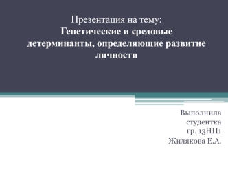 Генетические и средовые детерминанты, определяющие развитие личности