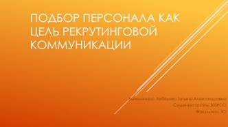 Подбор персонала как цель рекрутинговой коммуникации