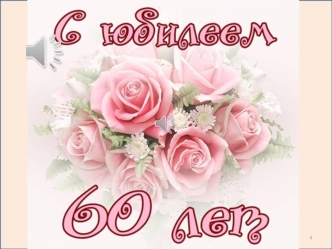 Юбилей 60 лет