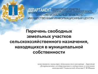 Перечень свободных земельных участков сельскохозяйственного назначения, находящихся в муниципальной собственности