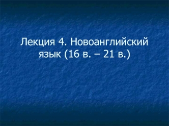 Новоанглийский язык (16 в. – 21 в.)