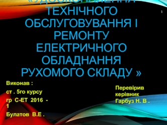 Удосконалення технічного обслуговування і ремонту електричного обладнання рухомого складу