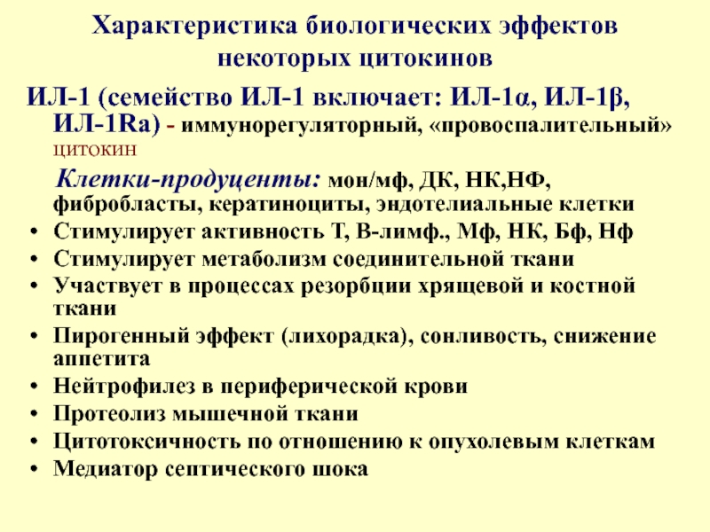 Ра характеристика. Цитокины классификация свойства. Цитокины интерлейкины. Биологические эффекты цитокинов. Ил 1 цитокин.