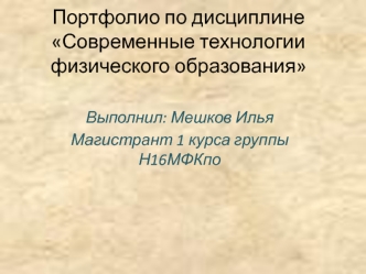 Портфолио по дисциплине Современные технологии физического образования