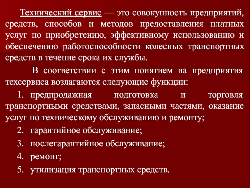 Совокупность предприятий. Технический сервис. Технические способы.