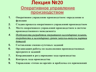 Оперативное управление производством