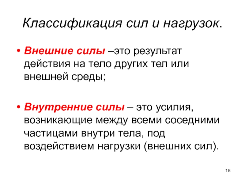 Сила внешнего воздействия. Внешние силы. Усилие.