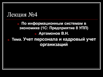 Учет персонала и кадровый учет организаций