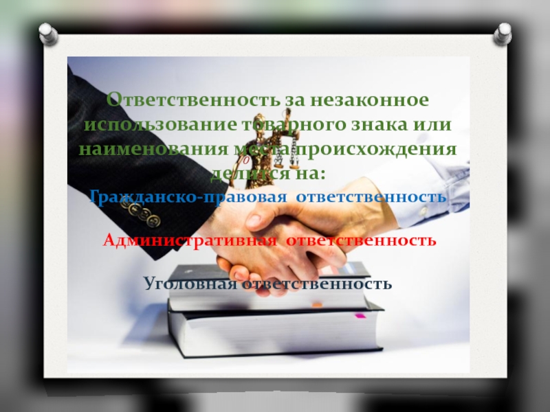 Права владельцев товарных знаков и знаков обслуживания и их гражданско правовая защита презентация