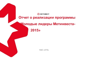 Проект. Молодые лидеры Метинвеста 2015 в ПАО ХТЗ