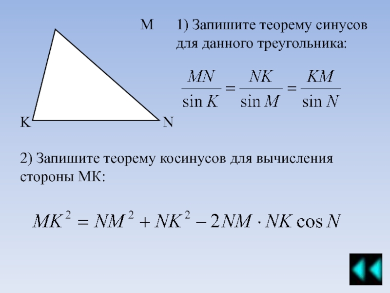 Теорема синусов для треугольника. Запишите теорему синусов. Запишите теорему косинусов для вычисления стороны МК. Теорема косинусов для треугольника MNK. Запишите теорему синусов для треугольника.