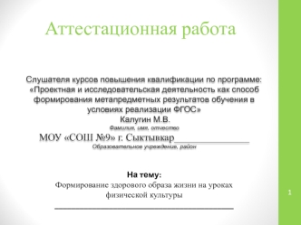 Аттестационная работа. Формирование здорового образа жизни на уроках физической культуры