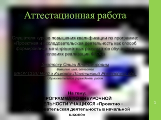 Аттестационная работа. Проектно-исследовательская деятельность в начальной школе