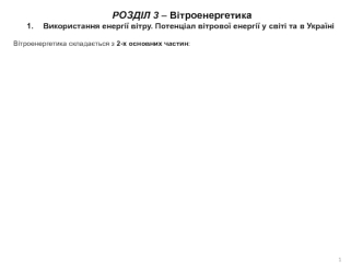 Використання енергії вітру. Потенціал вітрової енергії у світі та в Україні. (Лекція 3.8)