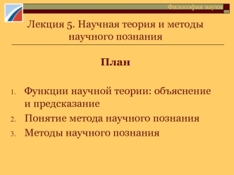 Научная теория и методы научного познания. Философия науки. (Лекция 5)