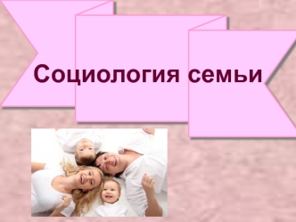 Социология семьи